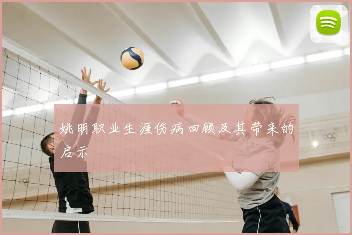 姚明职业生涯伤病回顾及其带来的启示