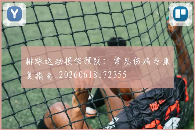 排球运动损伤预防：常见伤病与康复指南_20260618172355