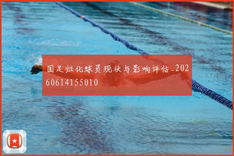 国足归化球员现状与影响评估_20260614155010
