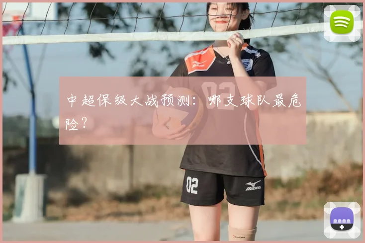 中超保级大战预测：哪支球队最危险？
