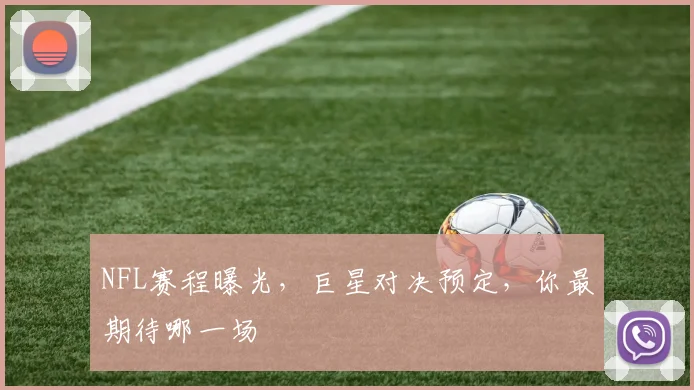 NFL赛程曝光，巨星对决预定，你最期待哪一场