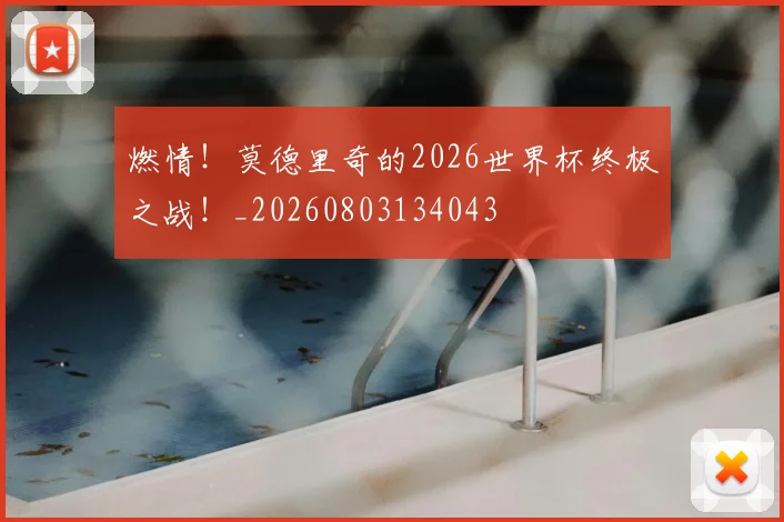 燃情！莫德里奇的2026世界杯终极之战！_20260803134043