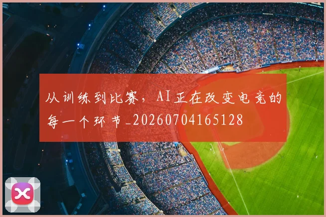 从训练到比赛，AI正在改变电竞的每一个环节_20260704165128