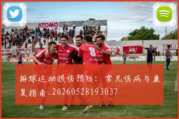 排球运动损伤预防：常见伤病与康复指南_20260528193037