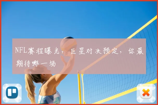 NFL赛程曝光，巨星对决预定，你最期待哪一场