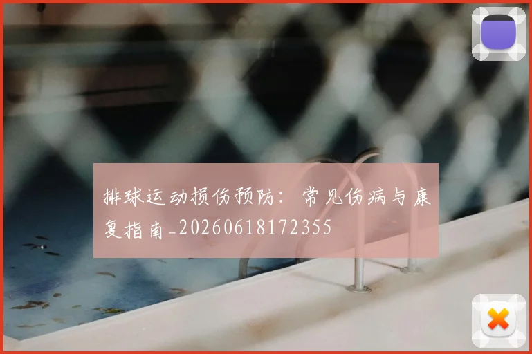 排球运动损伤预防：常见伤病与康复指南_20260618172355