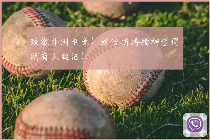 致敬非洲电竞！这份拼搏精神值得所有人铭记！