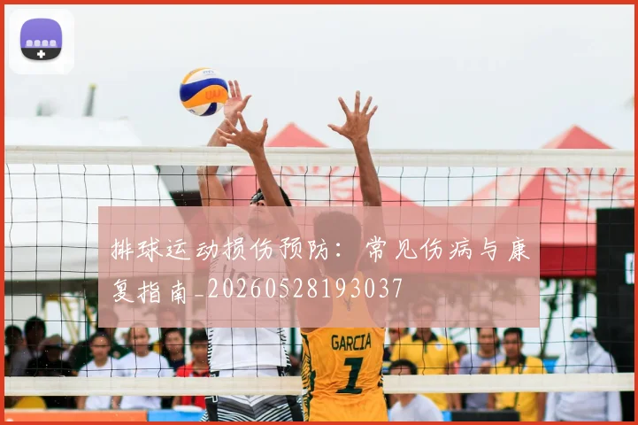 排球运动损伤预防：常见伤病与康复指南_20260528193037