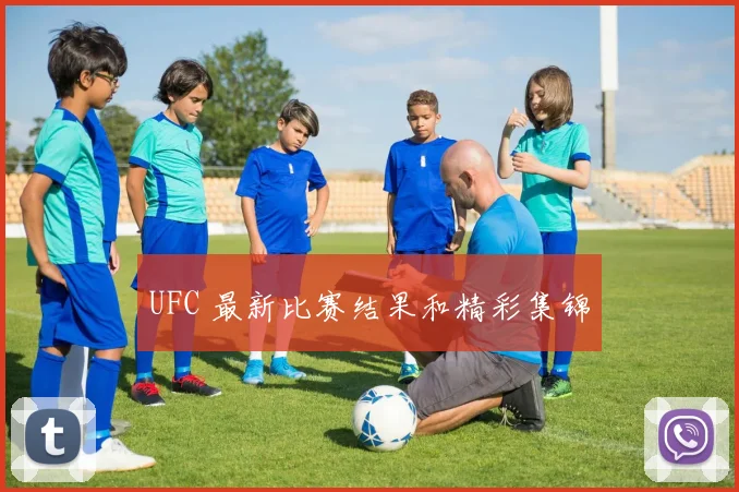 UFC 最新比赛结果和精彩集锦