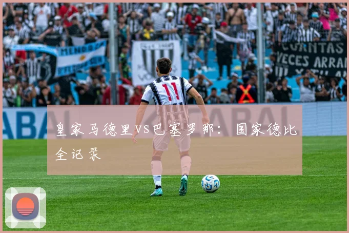 皇家马德里vs巴塞罗那：国家德比全记录