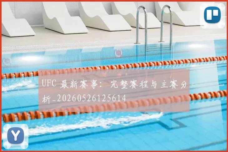 UFC 最新赛事：完整赛程与主赛分析_20260526125614
