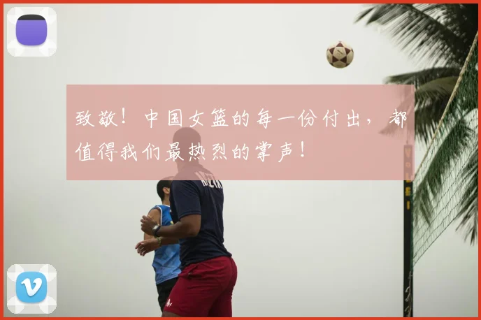 致敬！中国女篮的每一份付出，都值得我们最热烈的掌声！