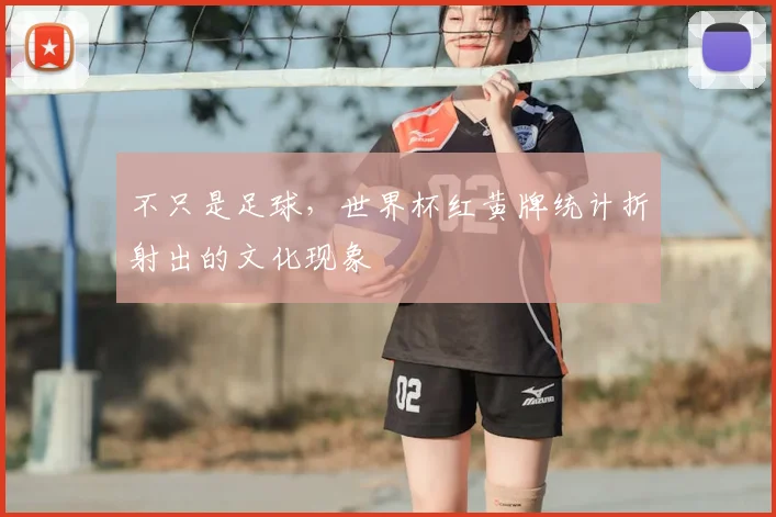 不只是足球，世界杯红黄牌统计折射出的文化现象