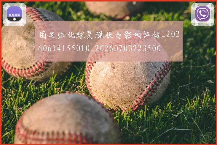 国足归化球员现状与影响评估_20260614155010_20260703223500