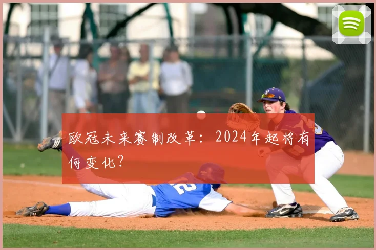 欧冠未来赛制改革：2024年起将有何变化？
