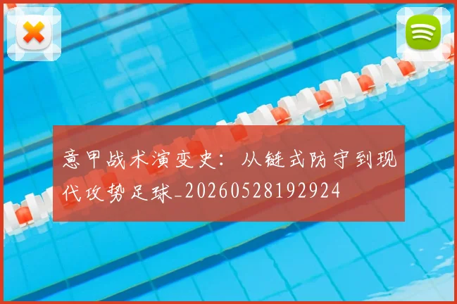 意甲战术演变史：从链式防守到现代攻势足球_20260528192924