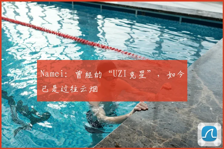 Namei：曾经的“UZI克星”，如今已是过往云烟