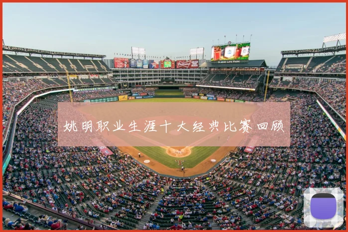 姚明职业生涯十大经典比赛回顾
