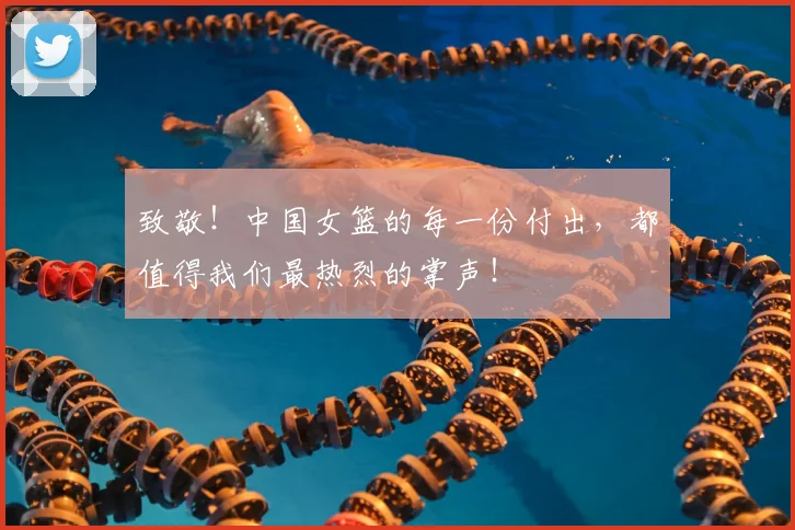 致敬！中国女篮的每一份付出，都值得我们最热烈的掌声！