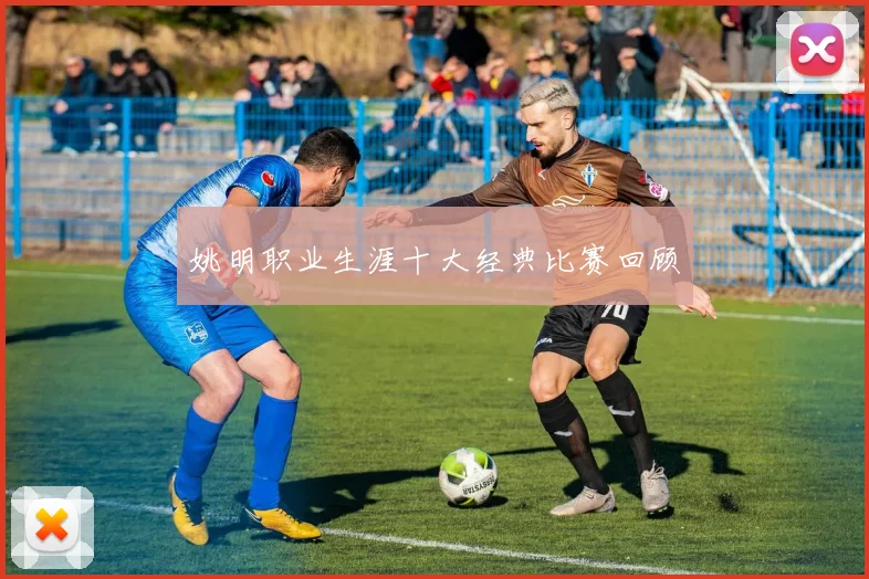 姚明职业生涯十大经典比赛回顾