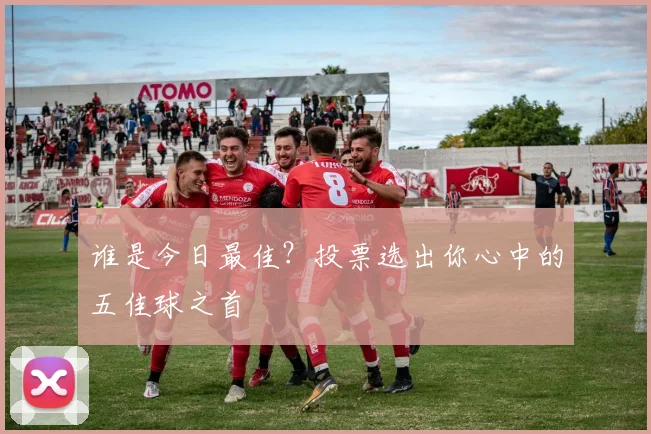 谁是今日最佳？投票选出你心中的五佳球之首
