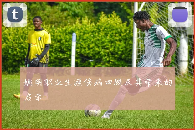 姚明职业生涯伤病回顾及其带来的启示