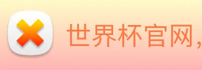 世界杯官网，在线买世界杯平台 Logo